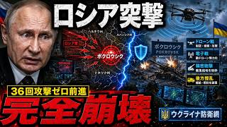 ロシア36回突撃が崩壊…ポクロウシクで何が起きたのか？ウクライナ防衛線が戦場の流れを変えた