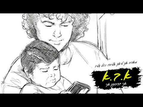 Video thumbnail for A.B.A (Ani Biz’chut’cha Ani) - (א.ב.א (אני בזכותך אני