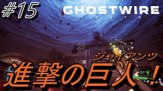 【Ghostwire Tokyo】 #15 進撃の巨人！