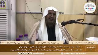 صورة 17 - باب الوليمة وآداب الأكل ( 6 ) - كتاب الصداق - شرح كتاب دليل الطالب - الشيخ سعد بن شايم الحضيري