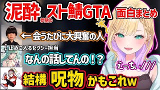 【面白まとめ】泥酔してセクシーな吐息多めで絡みまくる胡桃のあのスト鯖GTAがあざとかわいいすぎたｗ【VCR GTA2/ぶいすぽ 切り抜き】