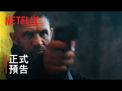 《毒劫》 | 正式預告 | Netflix