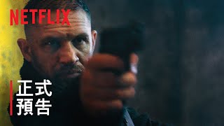 《毒劫》 | 正式預告 | Netflix