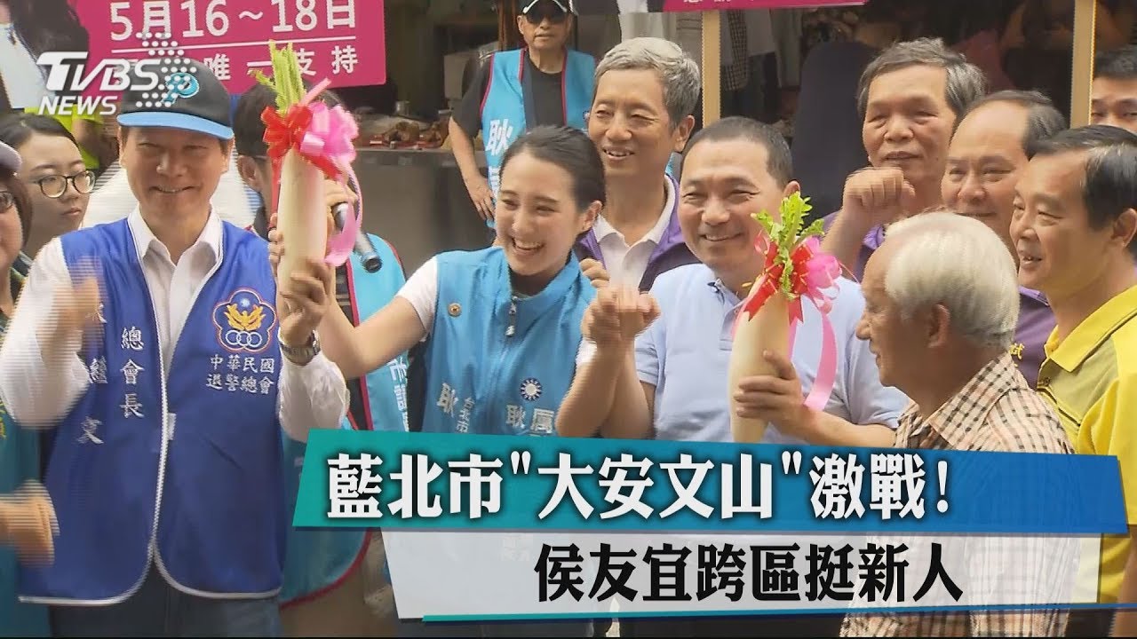 藍北市「大安文山」激戰! 侯友宜跨區挺新人