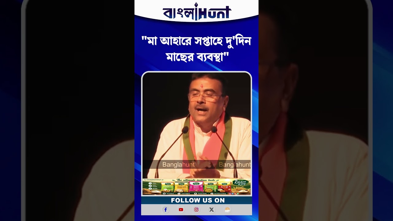 "মা আহারে সপ্তাহে দু'দিন মাছের ব্যবস্থা", বার্তা CM Suvendu Adhikari এর