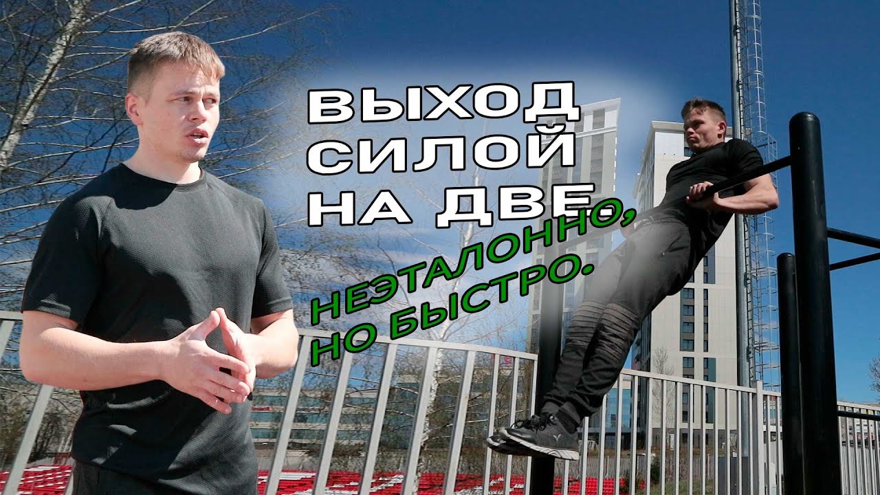 Выйти делаться. Выйти делаться. Подтягивания с выходом. Выйти делаться. Силовой на турнике.