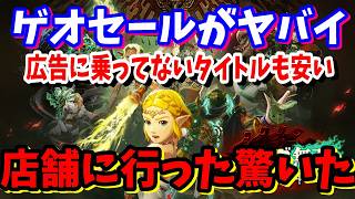 [ゲオセール]これはヤバすぎる！広告やHPには載っていないゲームタイトルがたくさんセールになっていた店舗セール開催7/11～7/20