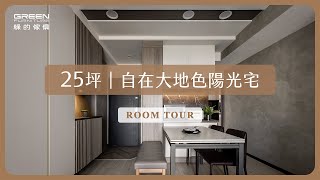 《溫煦暖調 × 層次質感：打造濃淡相宜的現代輕奢宅！》
