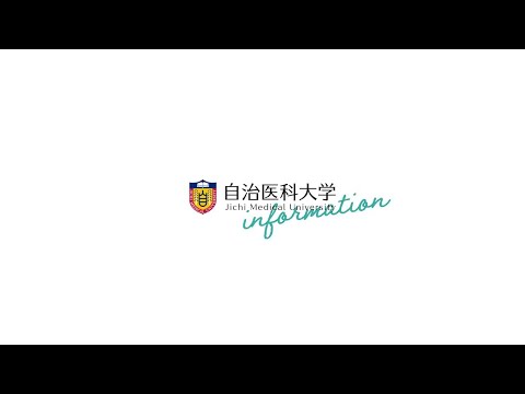 【大学2021】自治医科大学紹介ムービー