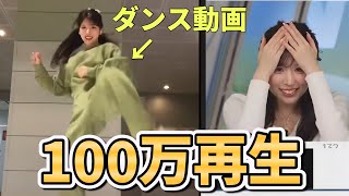 【200万再生】さくっと踊っただけのダンス動画の再生回数がとんでもないことになってるお天気お姉さん【小林李衣奈】まだ本気じゃない,UNDEAD