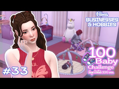 EP.33 แฝด 3 โตได้แล้วลูก ปวดหัว 😫 | 100 Baby Challenge 🍼 | The Sims 4 Businesses & Hobbies