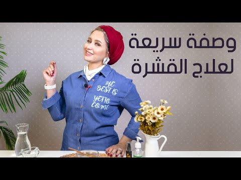 وصفة سريعة لعلاج قشرة الشعر هنا hana
