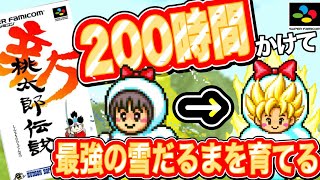 懐かしいやり込み【新桃太郎伝説】２００時間かけて誰でも簡単に最強の雪だるまに育てる方法　#レトロゲーム 　#新桃太郎伝説　#小ネタ