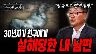 Download lagu 초등학교 동창, 30년지기 친구에게 살해당한 남편 l 70억 쇼핑몰 동업자 살인사건 [수상한 포차] mp3