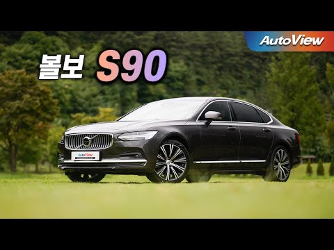 [리뷰] 2024 볼보 S90 B5 / 오토뷰 로드테스트
