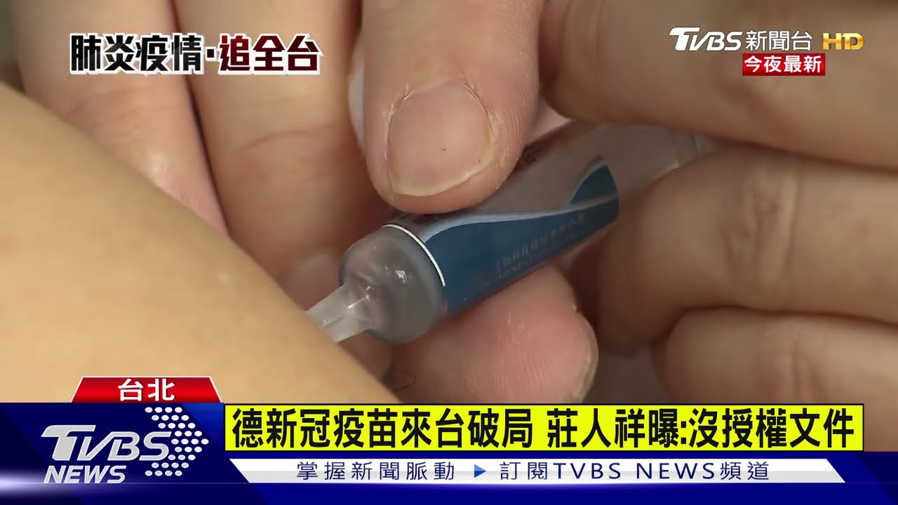 德新冠疫苗來台破局　莊人祥曝：沒授權文件