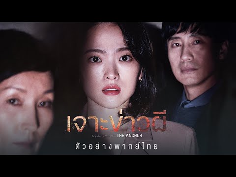 The Anchor เจาะข่าวผี - Official Trailer [ ตัวอย่างพากย์ไทย ]