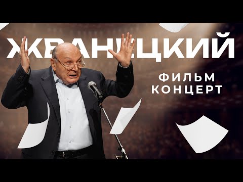 Остроумно, вне времени, с 15 мая в кино фильм-концерт «Жванецкий»!