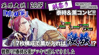 【英傑大戦】 戦祭り‼️泰時＆薫デッキで遊んできました😆 997戦目【カデ3/KADE3】【アケゲー/ストラテジー】