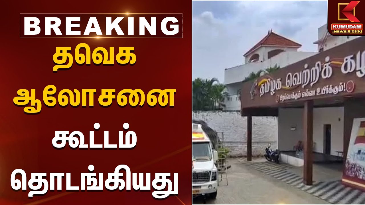 TVKVijay | தவெக ஆலோசனை கூட்டம் தொடங்கியது | Kumudam News