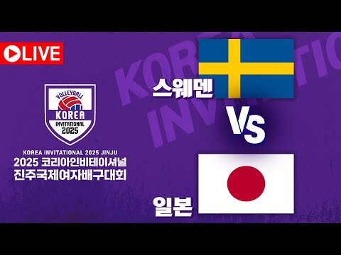🇸🇪스웨덴 vs 🇯🇵일본 ｜2025코리아인비테이셔널 진주국제여자배구대회 (KOREA INVITATIONAL 2025 JINJU)