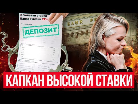КАПКАН ВЫСОКОЙ СТАВКИ