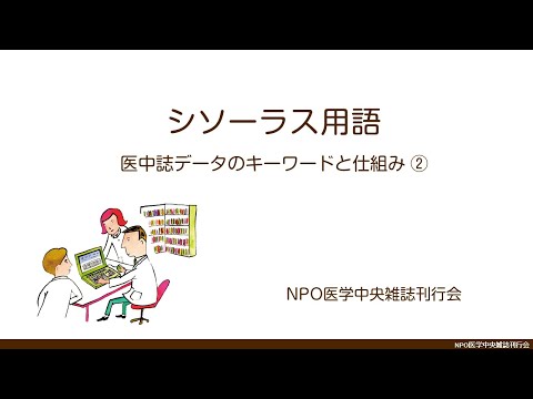 Palabras controladas en revistas médicas ② ¿Qué son los términos de tesauro?