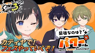 【スプラトゥーン3】 "パワー"陣営！  何も考えず、パワーでごり押ししましょう。【鵺惹あお / カティヤ劇団(仮)】