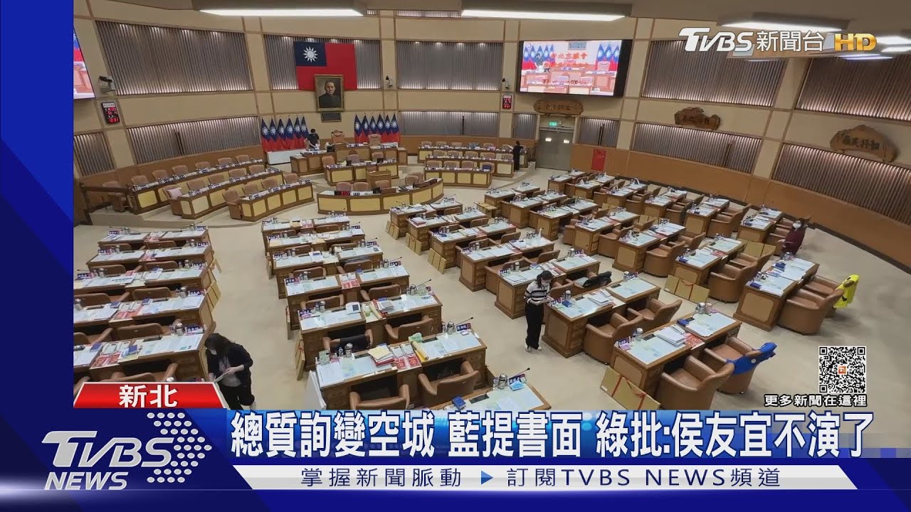 總質詢變空城藍提書面 綠批:侯友宜不演了