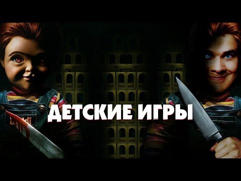 [Фальшивый] Обзор Фильма ДЕТСКИЕ ИГРЫ