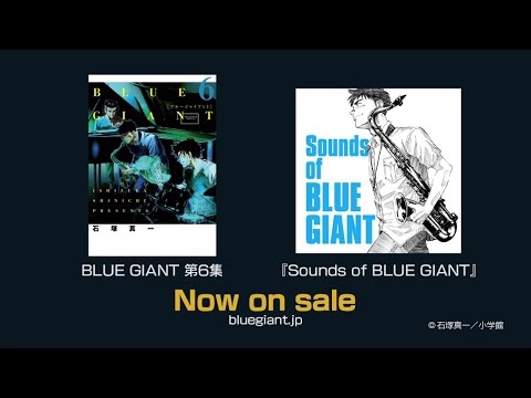 Sound of BLUE GIANT ～ 大人気漫画『BLUE GIANT』コンピレーション・アルバム