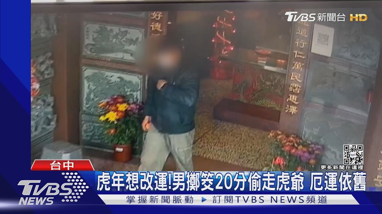 虎年想改運！男擲筊20分偷走虎爺　腳傷更重急投案