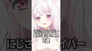 普段と違う声のにじさんじライバー3選【花畑チャイカ / 鷹宮リオン / 椎名唯華】