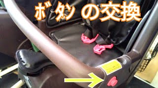 チャイルドシートのボタン交換