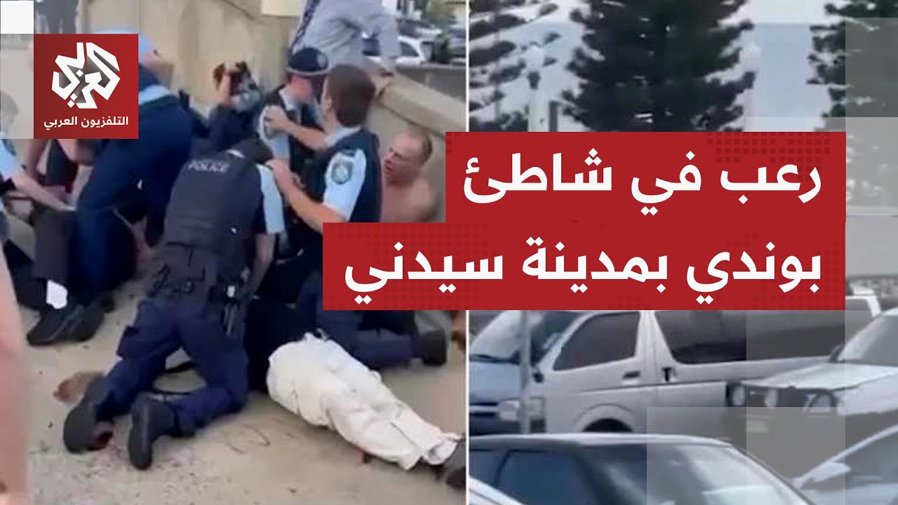 أستراليا تصف الحدث بالمروّع.. هجوم دام على شاطئ بوندي في سيدني