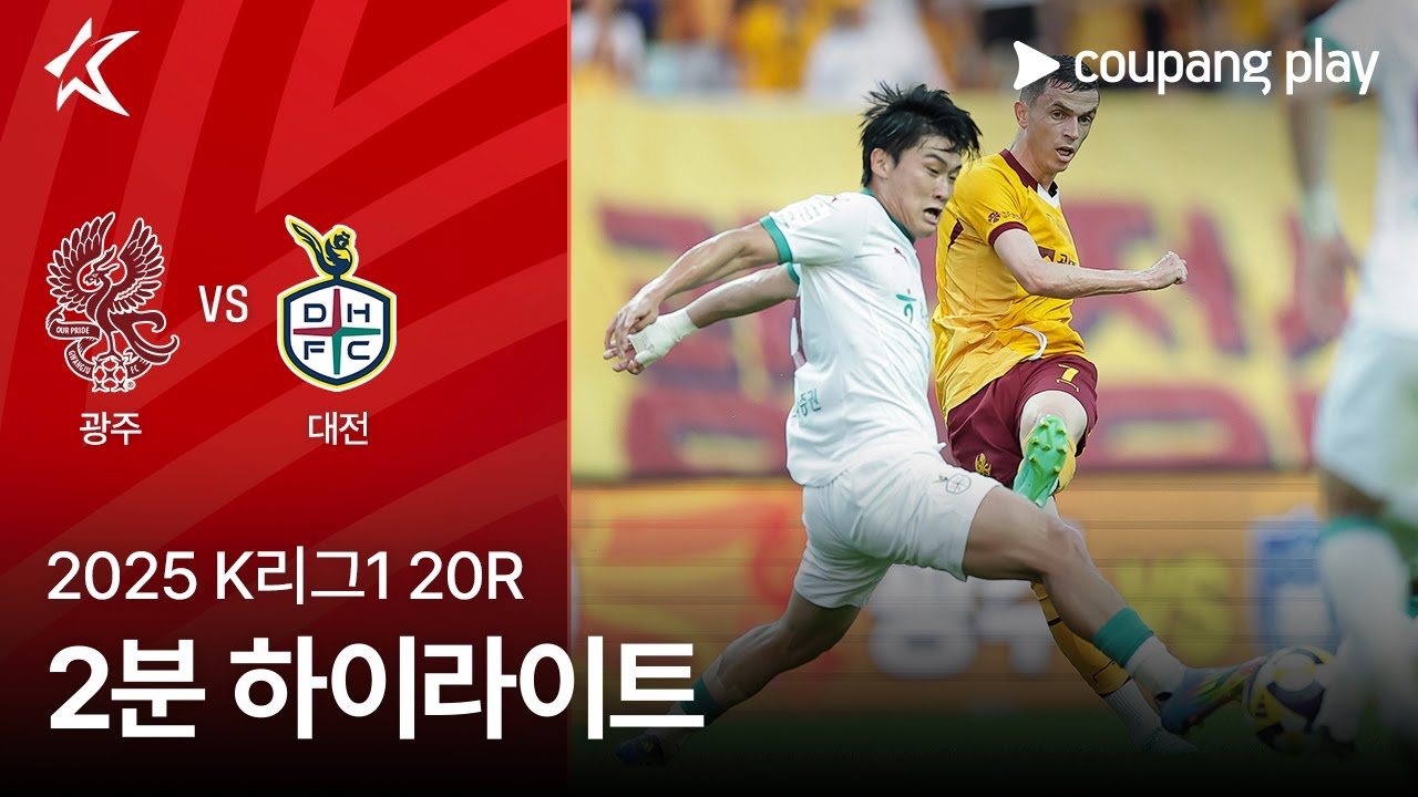 광주 FC VS 대전 하나 시티즌