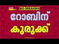 'ഇല്ലാതാക്കി കളയുമെന്ന് ഭീഷണിപ്പെടുത്തി'; റോബിൻ രാധാകൃഷ്ണനെതിരെ സാമ്പത്തിക തട്ടിപ്പ് പരാതി | Robin