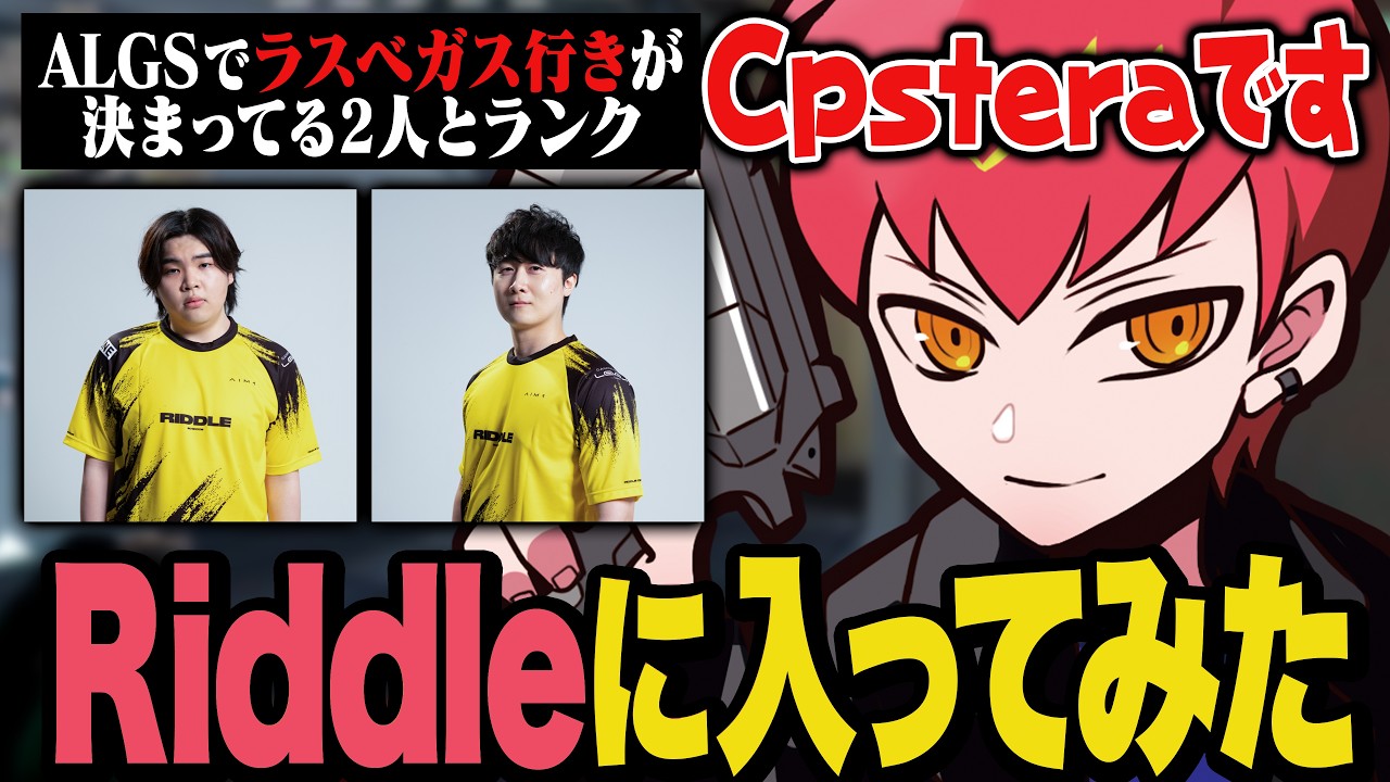 ALGSでPlayoffs出場決定が決まってるRiddleの2人とランクに行ったらチームが強すぎた【Apex/エーペックス】