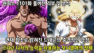[원피스 1101화 풀버전 리뷰 및 분석]연재최초로 밝혀진 드래곤의 충격적인 약점 그리고 니카의 능력을 사용하는 보니가 먹은 악마의 열매