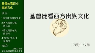 2017-09-24: 基督徒看西方贵族文化 - 万海生 牧師