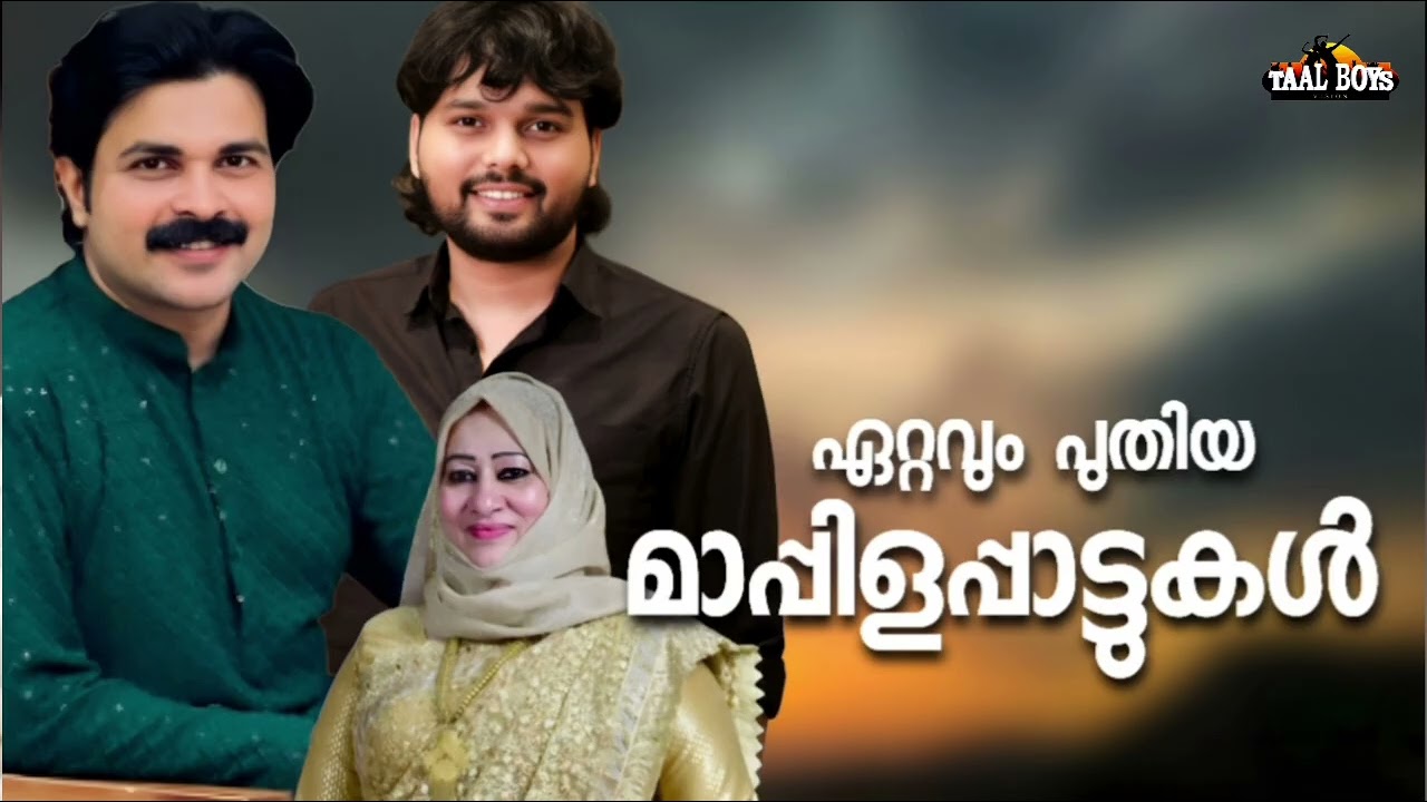 ഒരുപാട് പേർക്ക് ഇഷ്ട്ടമുള്ള മാപ്പിളപ്പാട്ടുകൾ NonStop Ma