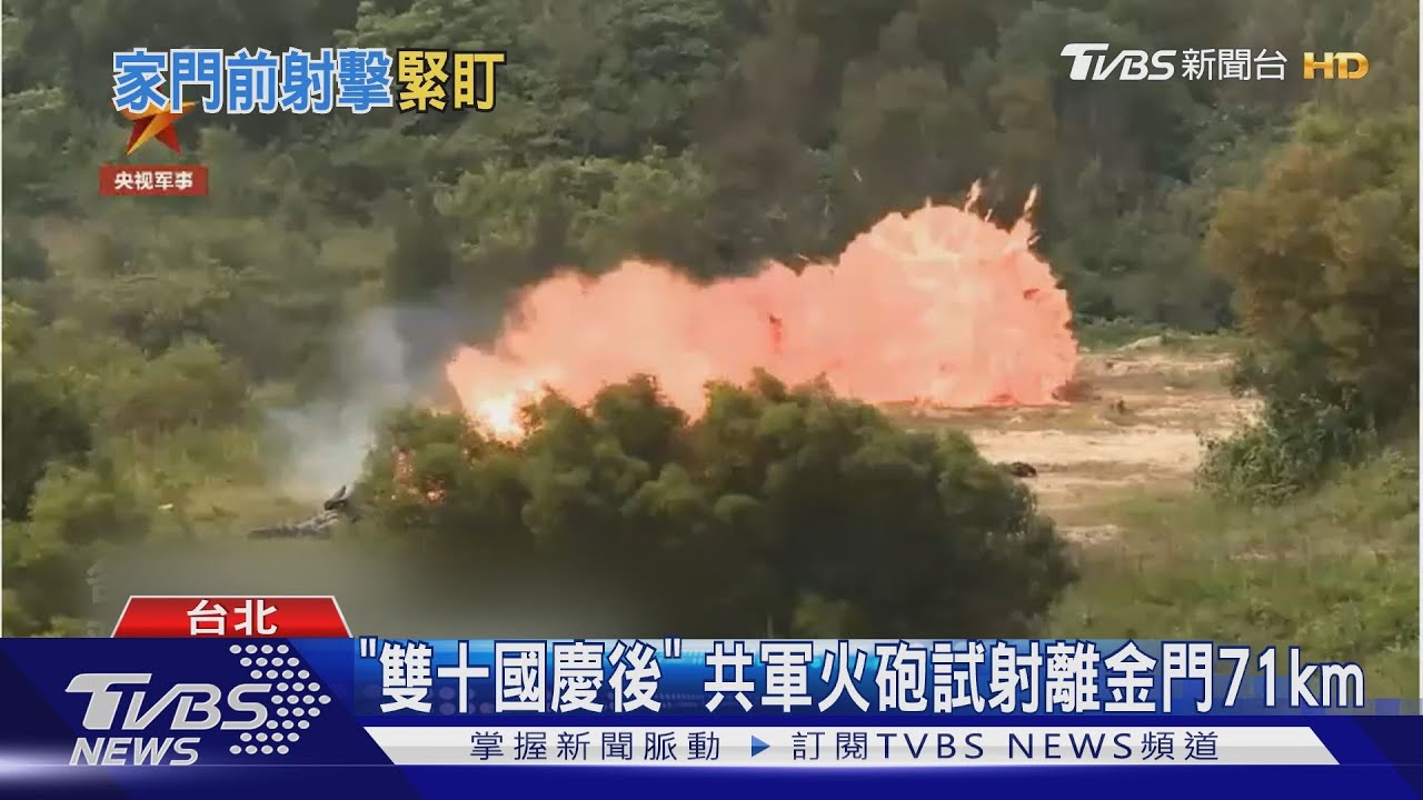 「雙十國慶後」共軍火砲 試射離金門71km