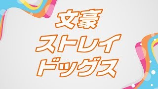 文豪ストレイドッグス