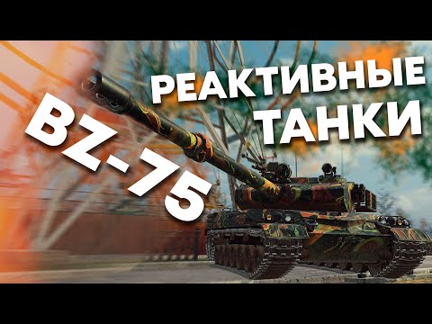 Новые ТАНКИ С РЕАКТИВНЫМ УСКОРЕНИЕМ ► Тест обновления 1.19.1 в Мире Танков ► Обзор