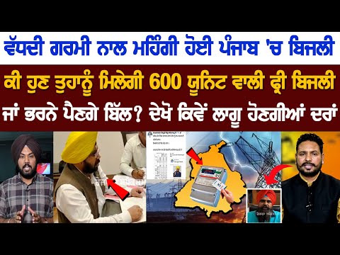 Punjab Hikes Electricity Rates Both Domestic & Commercial- Today Punjab Bijali Rates Hike News Live