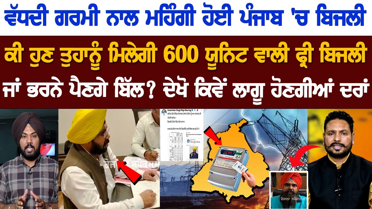 Punjab Hikes Electricity Rates Both Domestic & Commercial- Today Punjab Bijali Rates Hike News Live Punjab Hikes Electricity Rates Both Domestic & Commercial- Today Punjab Bijali Rates Hike News Live