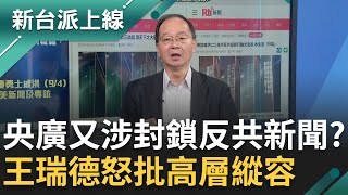 央廣案滲透嚴重程度大幅提升？吳姓工程師涉「封鎖反共新聞」？王瑞德批高層縱容！資安漏洞事件上升到國安層級？王定宇：整件事「相當嚴重」..｜李正皓 主持｜【新台派上線 完整版】20251017｜三立新聞台