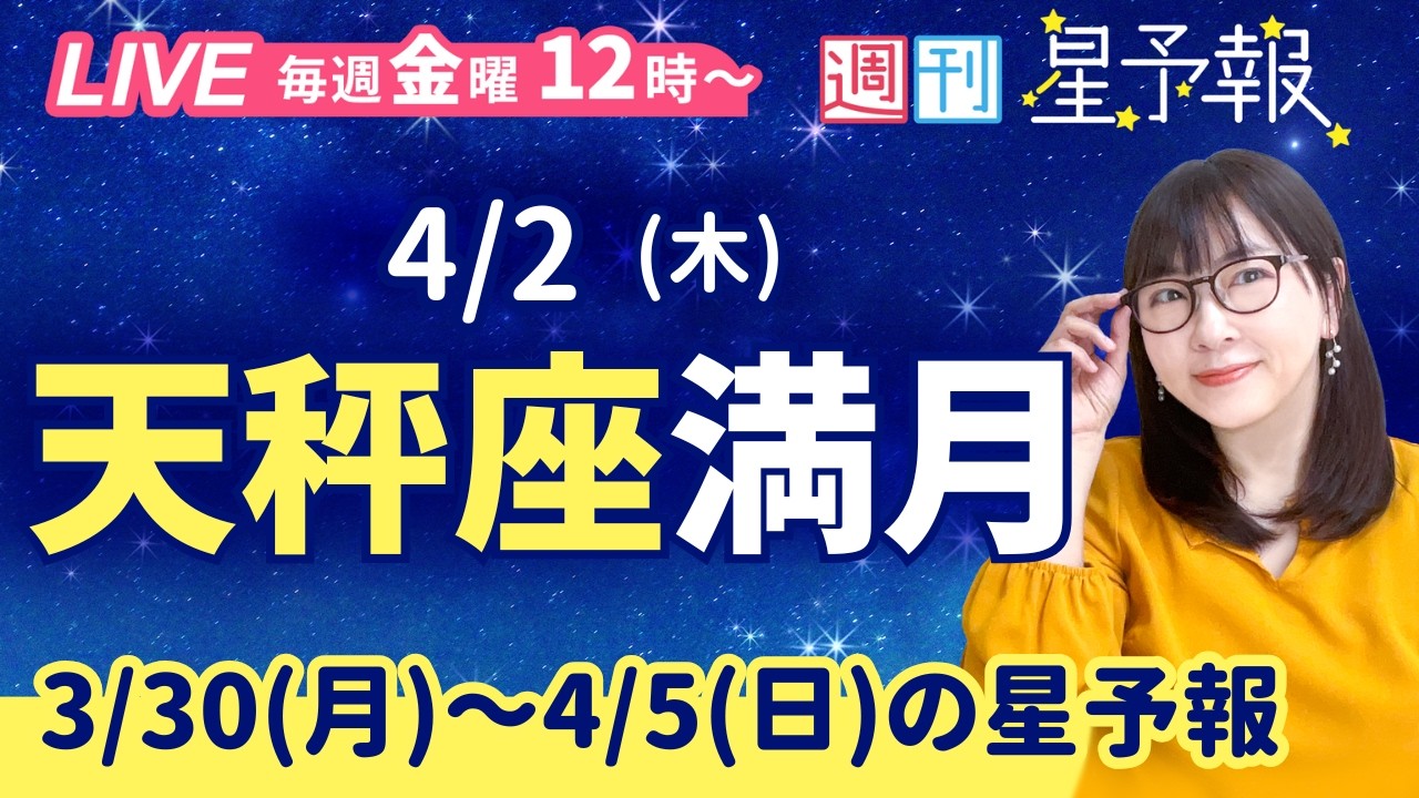 天秤座満月🌕️【１週間運勢3月30日(月)〜4月5日(日)】えつこ先生の週刊星予報ライブ♪ 週報・運勢・占星術
