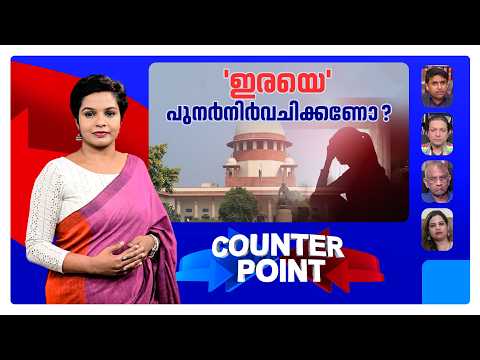 പീഡനപരാതിയിലെ ഉത്തരവ് വെല്ലുവിളിയോ? സ്ത്രീപക്ഷം ദുര്‍ബലമാവുന്നോ? ​| Counter Point