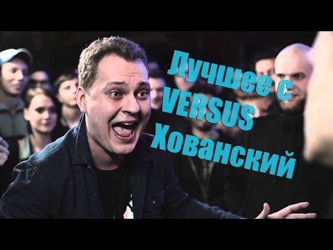 Лучшие моменты Хованского на VERSUS